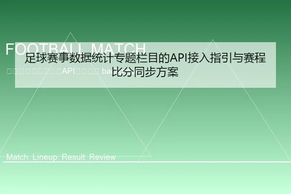 zu-qiu-sai-shi-shu-ju-tong-ji-zhuan-ti-lan-mu-di-jie-ru-zhi-yin-yu-sai-cheng-bi-fen-tong-bu-fang-an-2-119.jpg
