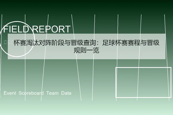 杯赛淘汰对阵阶段与晋级查询：足球杯赛赛程与晋级规则一览