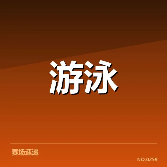 接力项目配合背后，运动员协作能否决胜关键？