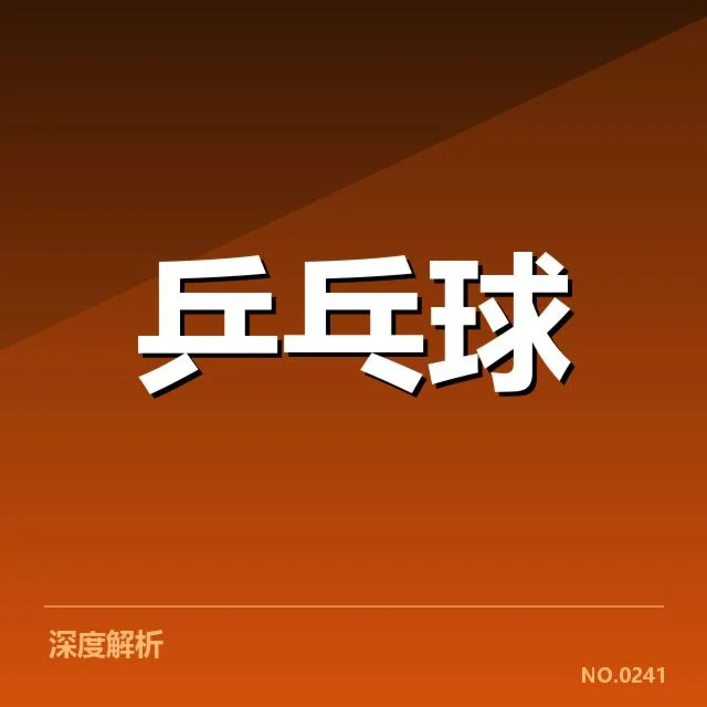WTT大满贯外战表现：中国选手状态起伏原因何在