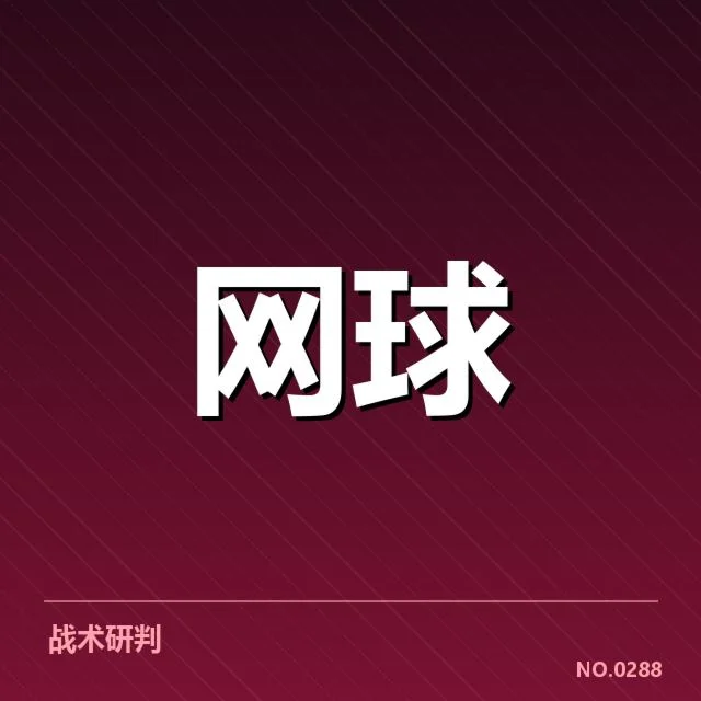 大师赛赛程密度：球员体能分配如何把握