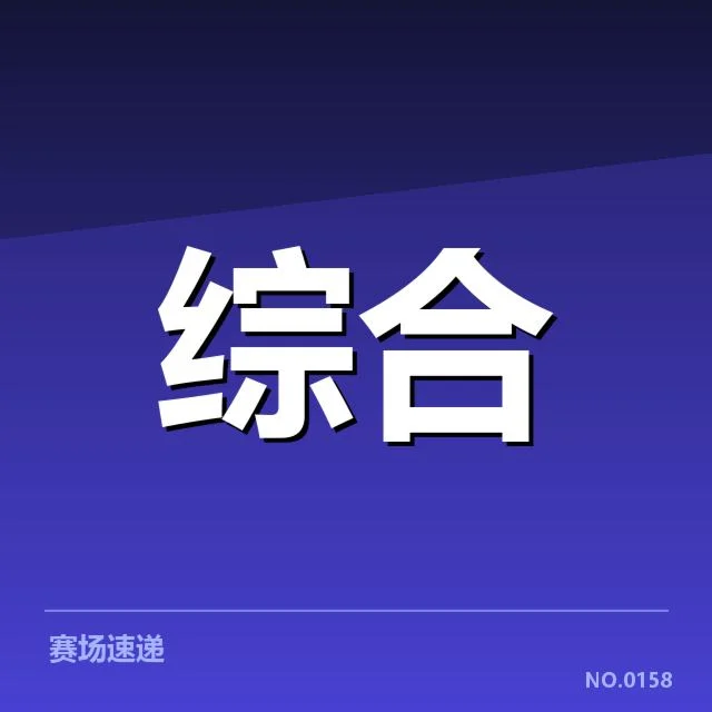 电竞WCG总决赛战况：选手表现与赛事公正性疑问