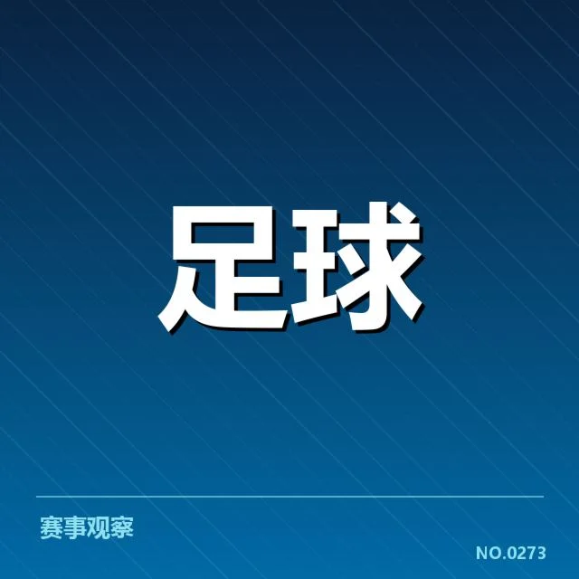 国足防守战术改革：防线重塑能否破解困境